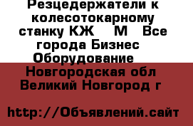 Резцедержатели к колесотокарному станку КЖ1836М - Все города Бизнес » Оборудование   . Новгородская обл.,Великий Новгород г.